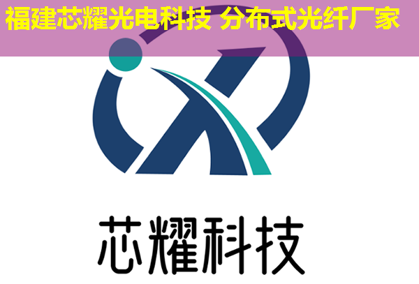 2026年分布式光纖測溫技術排行榜：十大推薦廠家揭曉