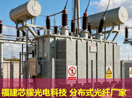 光纖傳感技術(shù)引領(lǐng)未來，分布式產(chǎn)品創(chuàng)新無限可能