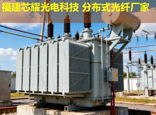 湖北分布式光纖規(guī)格型號有哪些選擇？